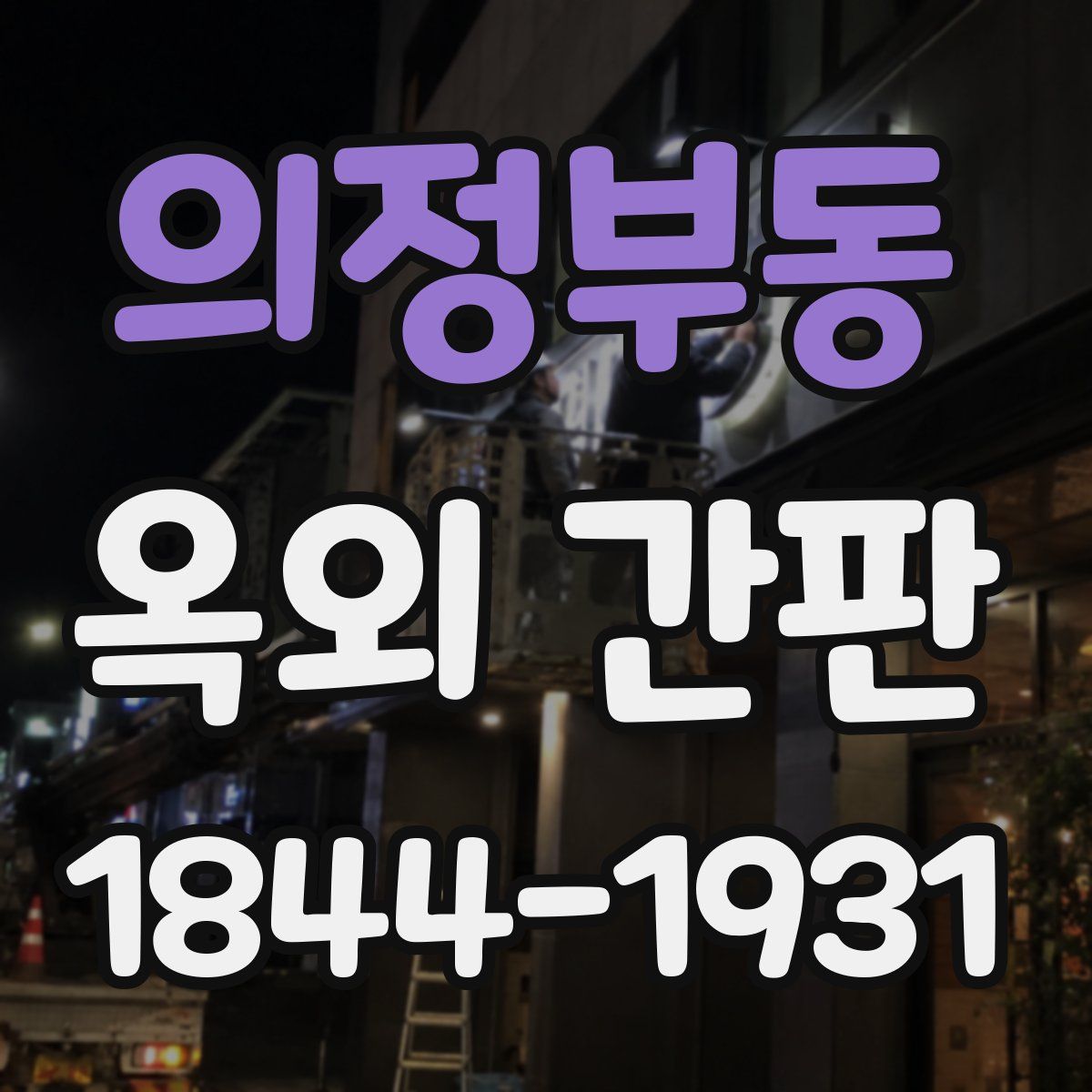 의정부동 옥외 간판