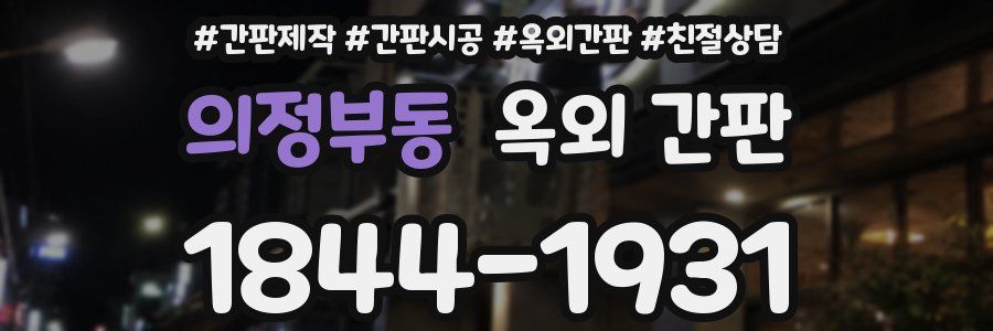 의정부동 옥외 간판