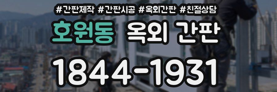 호원동 옥외 간판