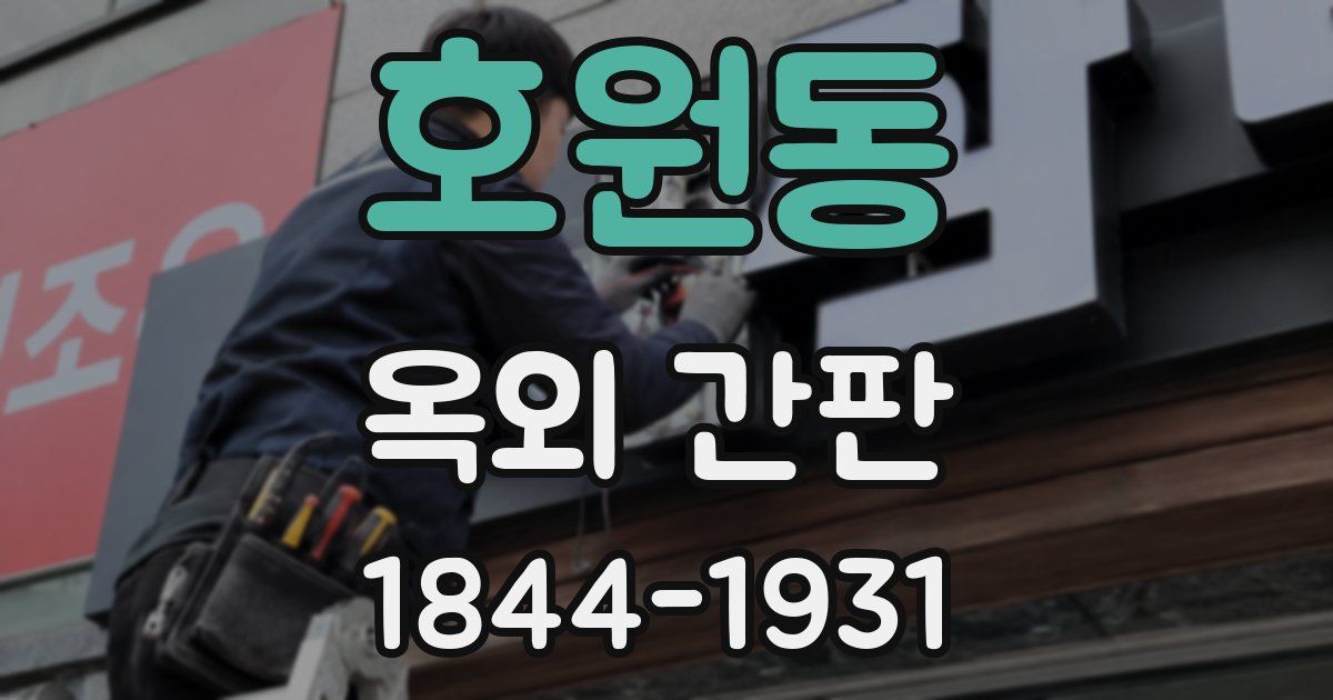 호원동 옥외 간판
