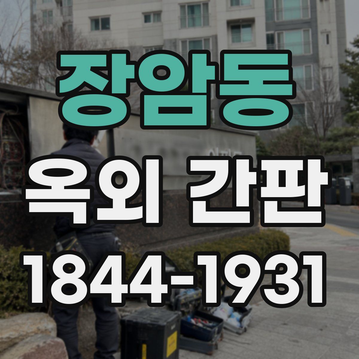 장암동 옥외 간판