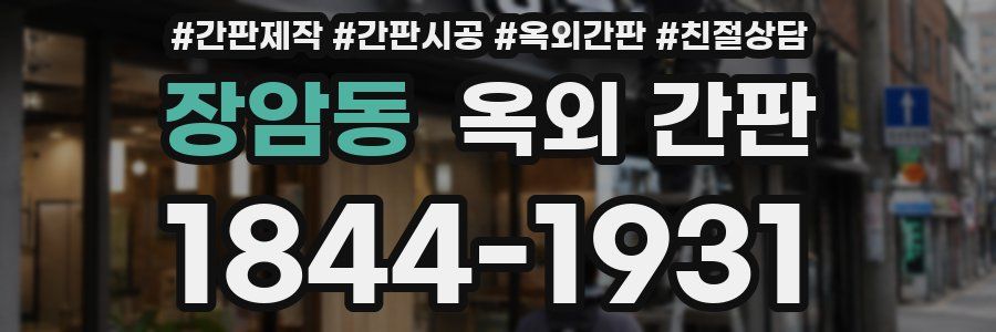 장암동 옥외 간판