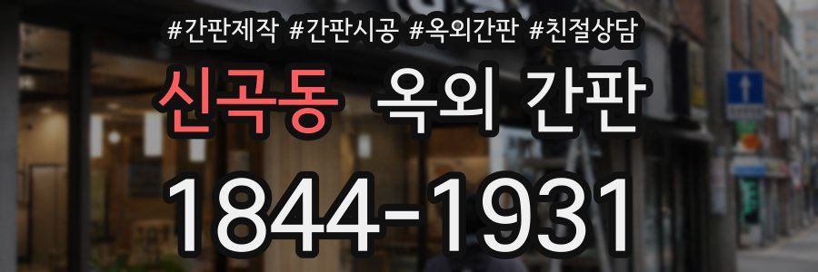 신곡동 옥외 간판