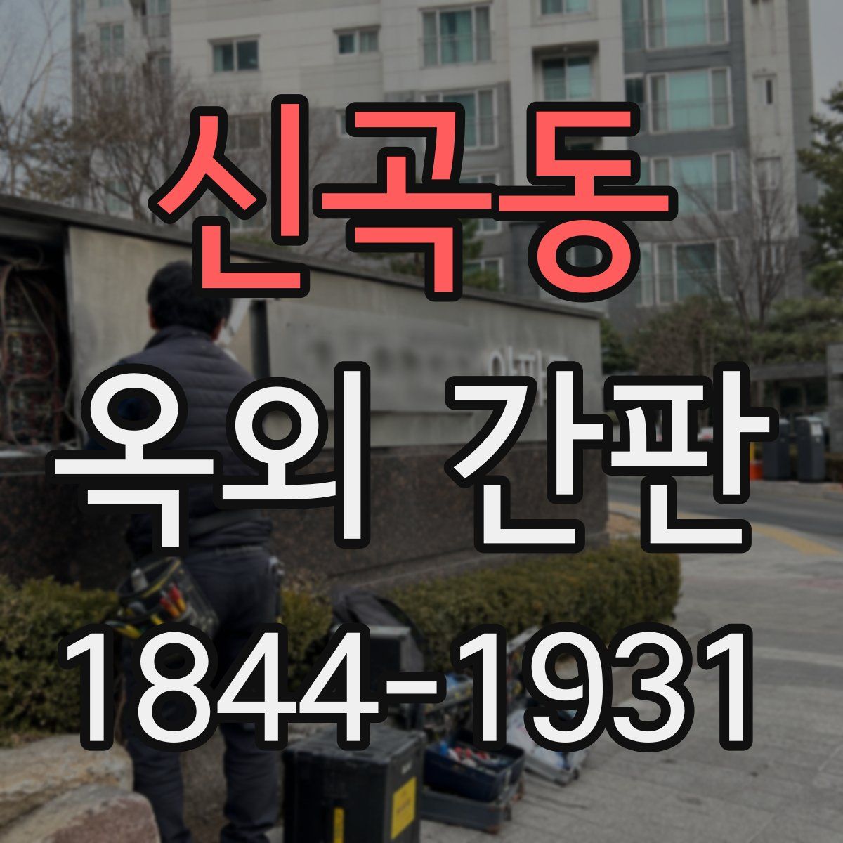 신곡동 옥외 간판