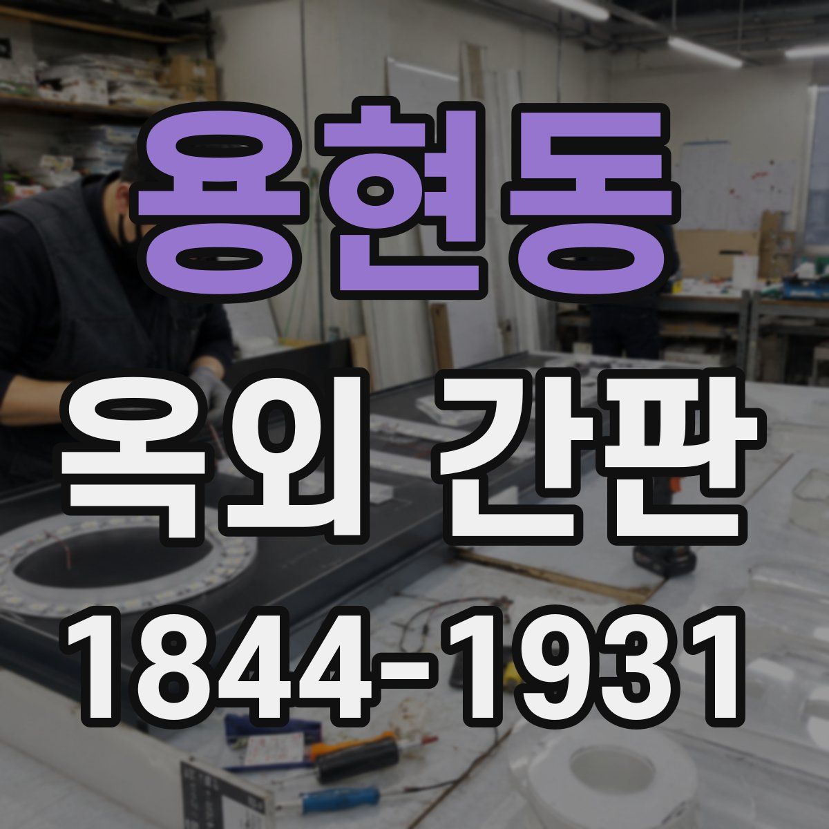 용현동 옥외 간판