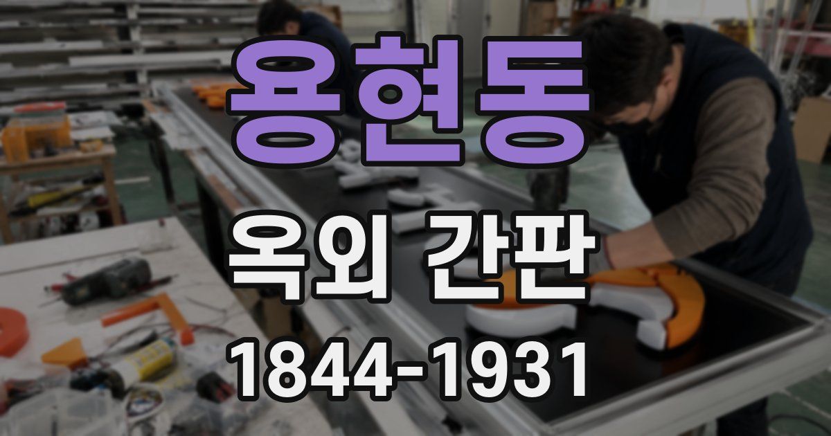 용현동 옥외 간판