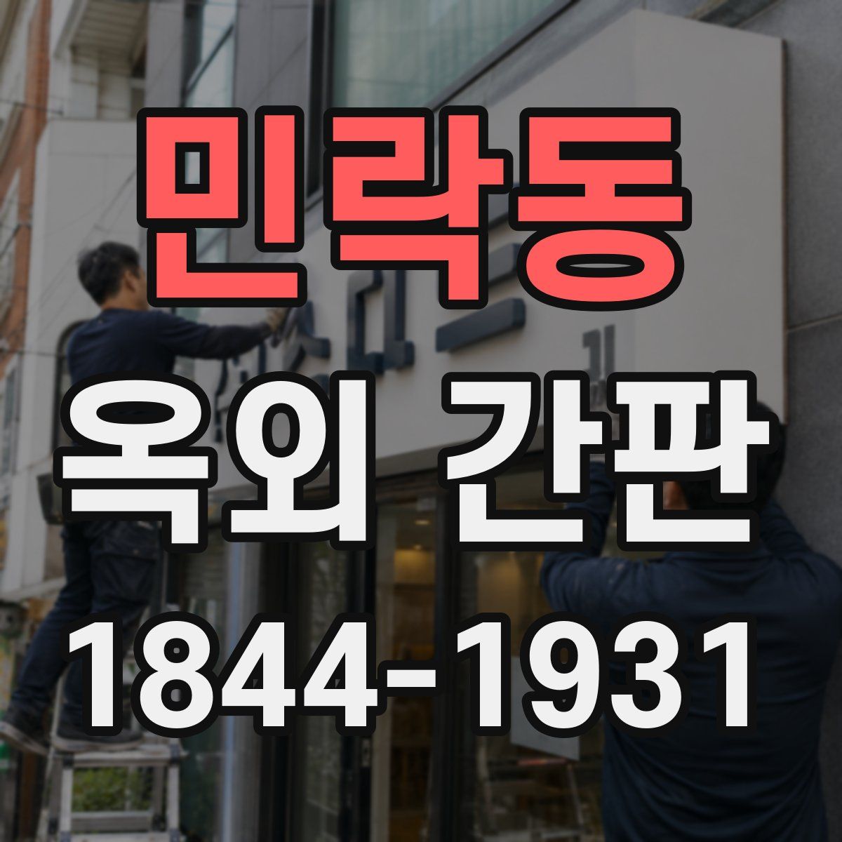 민락동 옥외 간판