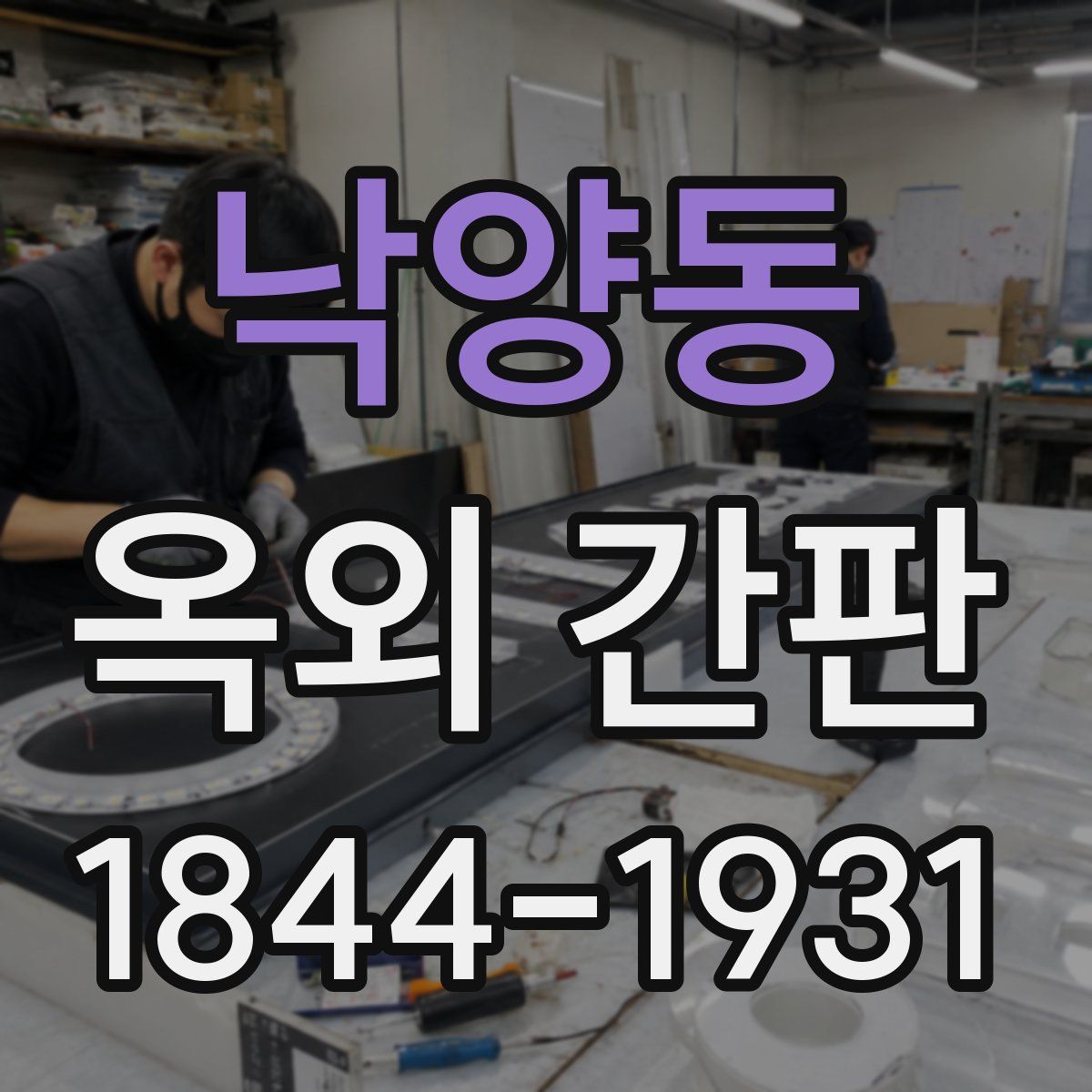 낙양동 옥외 간판