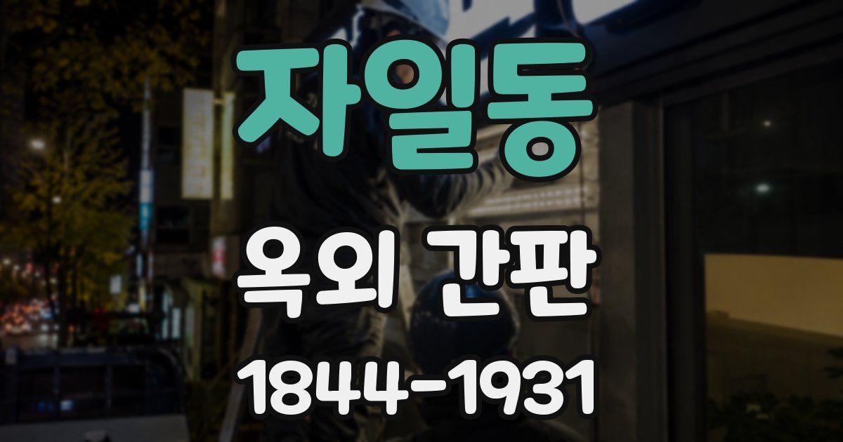 자일동 옥외 간판
