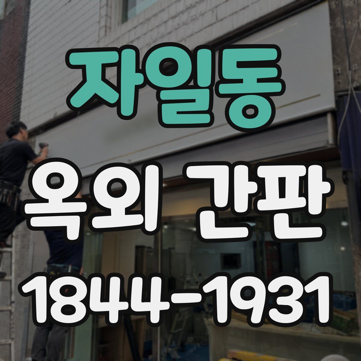 자일동 옥외 간판