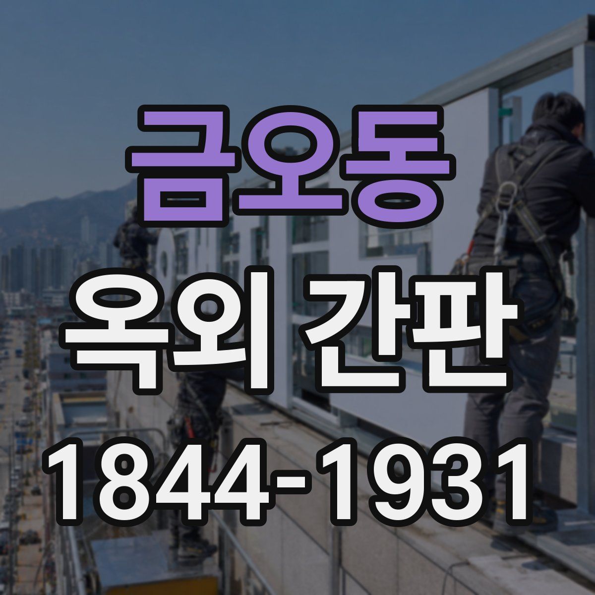 금오동 옥외 간판