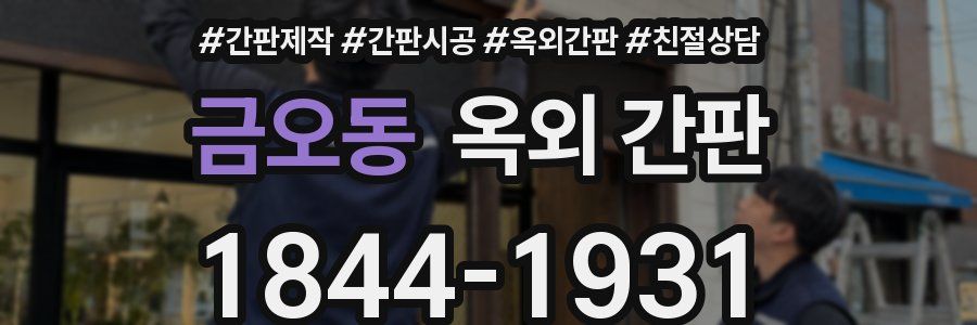 금오동 옥외 간판