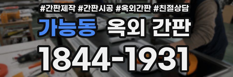 가능동 옥외 간판