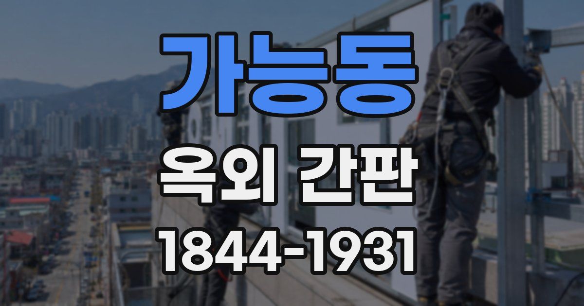 가능동 옥외 간판