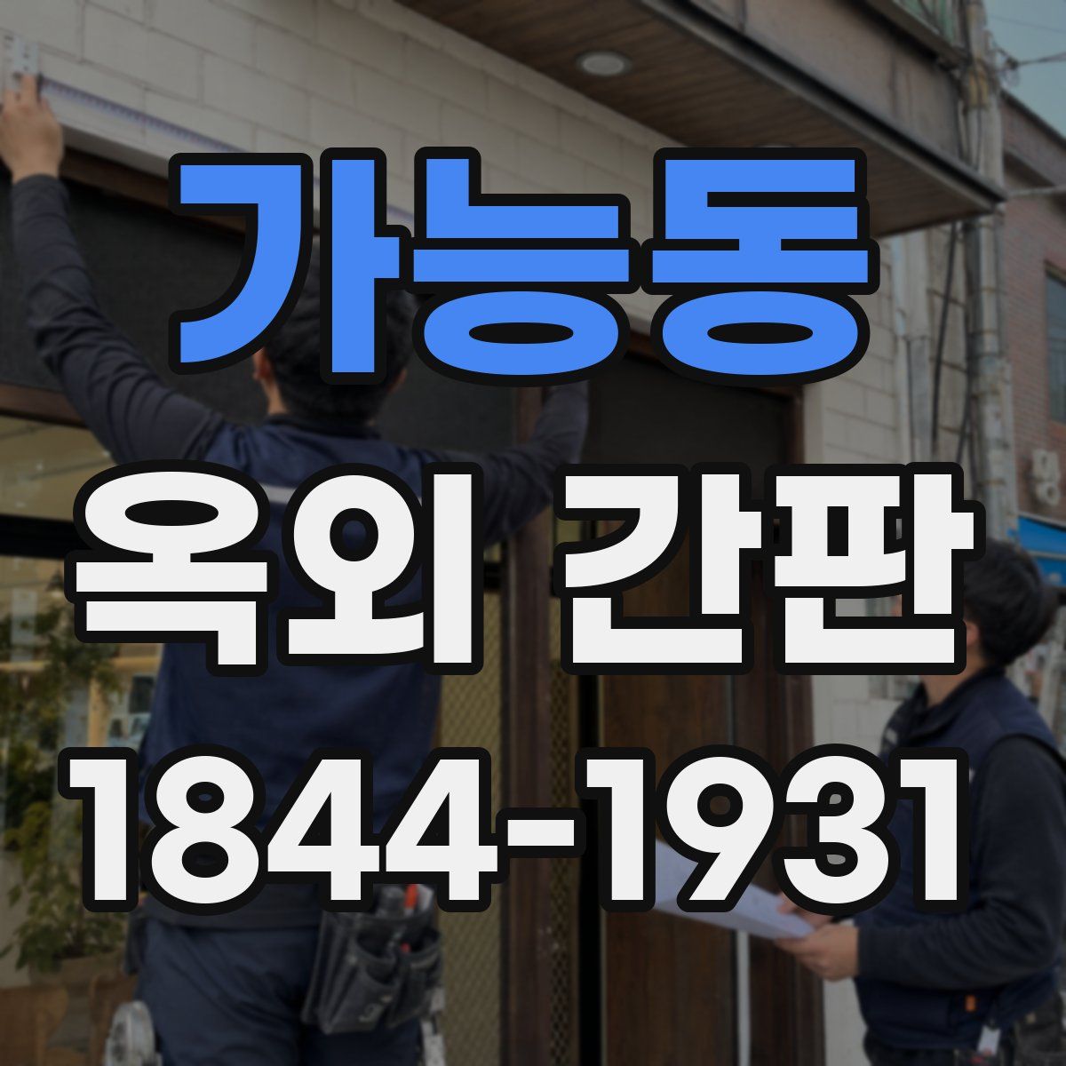 가능동 옥외 간판