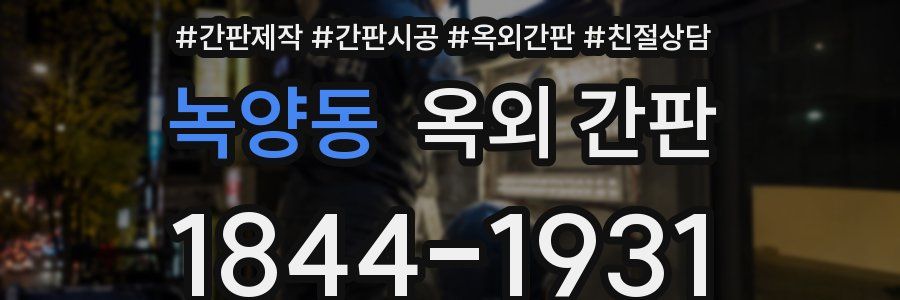 녹양동 옥외 간판