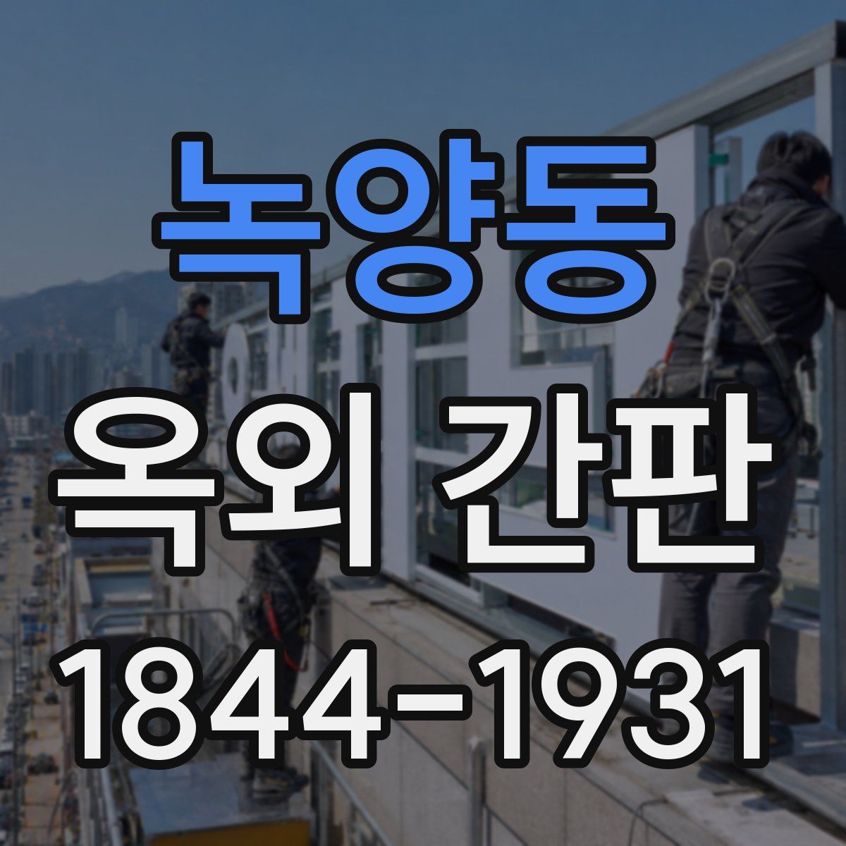 녹양동 옥외 간판