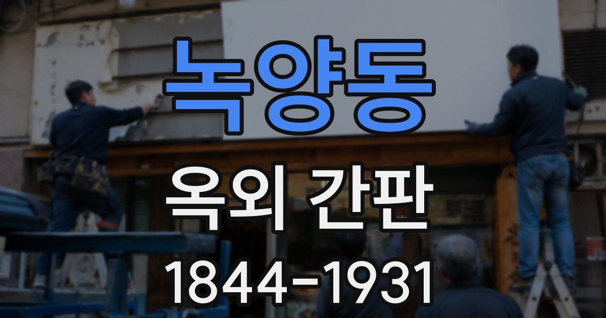 녹양동 옥외 간판