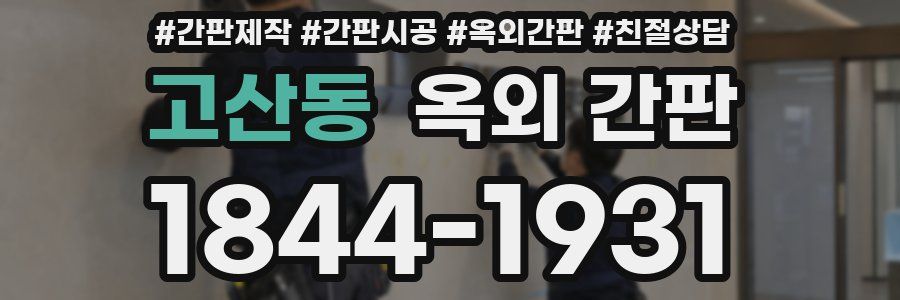 고산동 옥외 간판