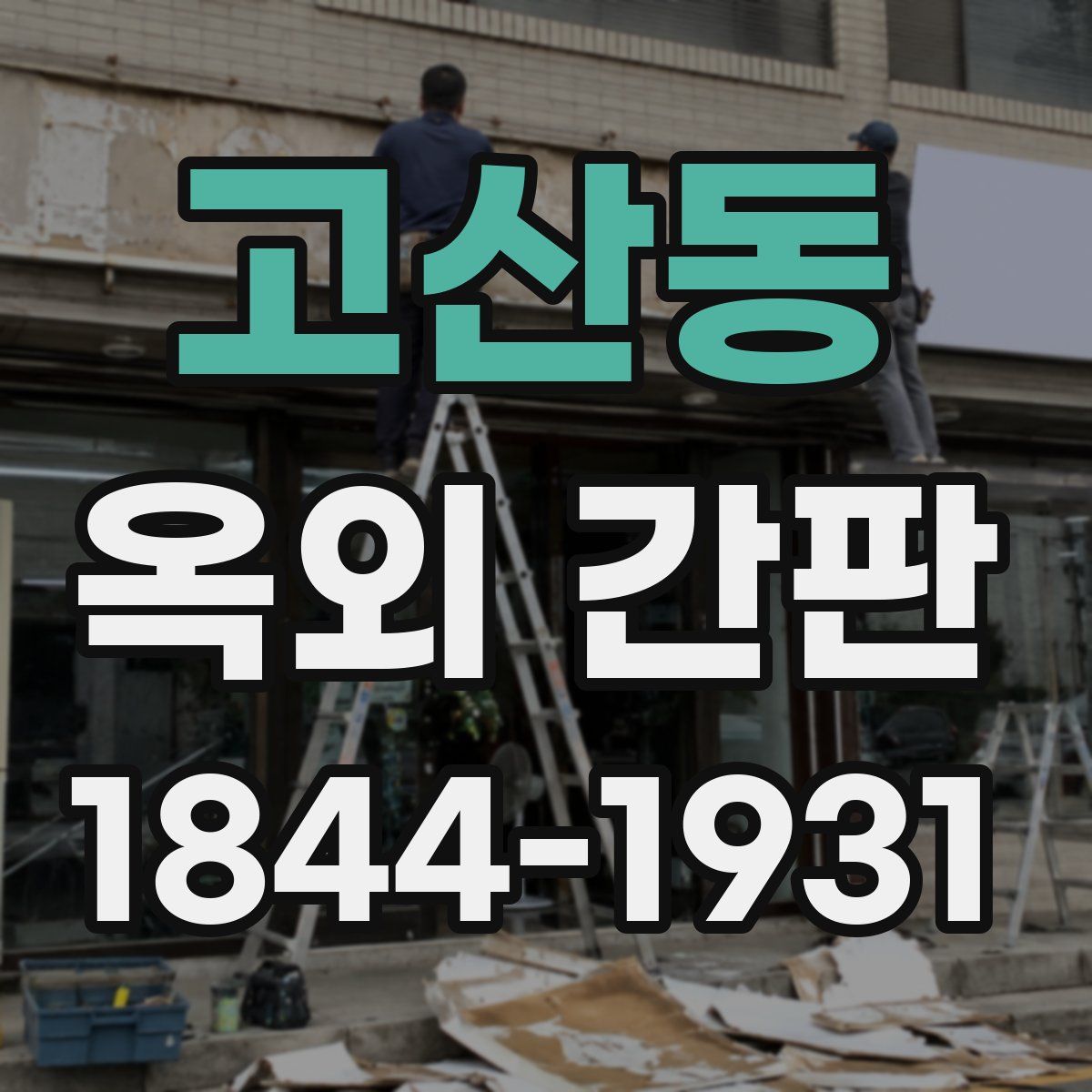 고산동 옥외 간판