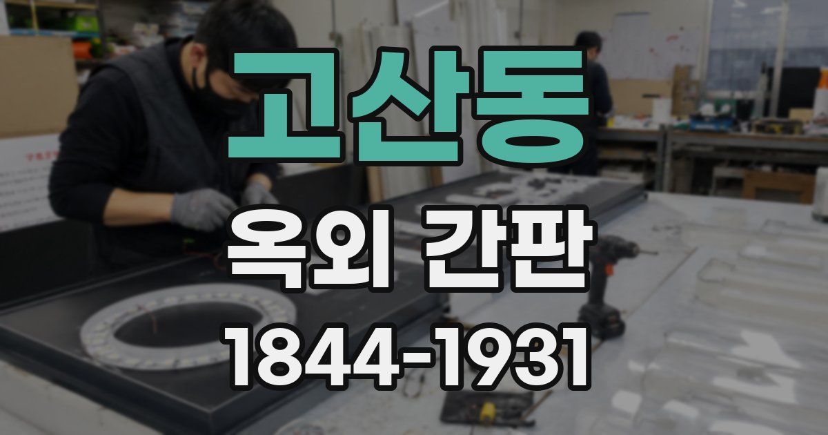 고산동 옥외 간판