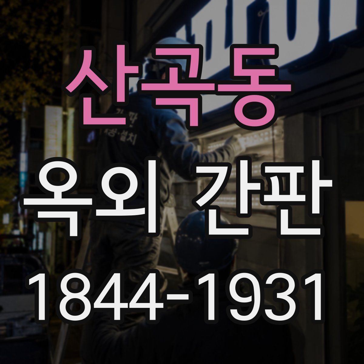 산곡동 옥외 간판