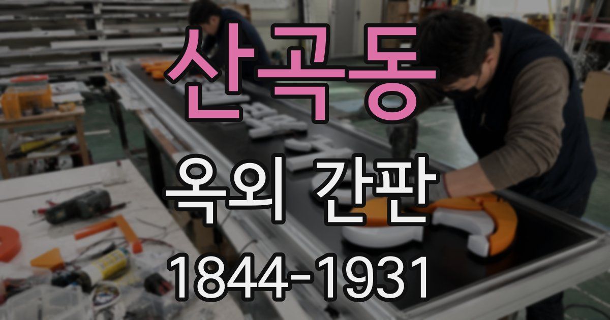 산곡동 옥외 간판