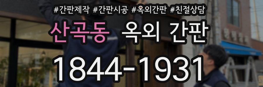 산곡동 옥외 간판