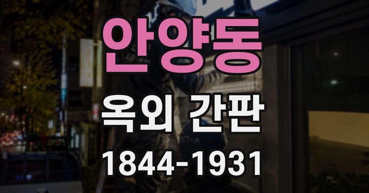 안양동 옥외 간판
