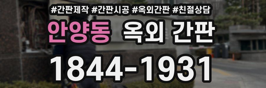 안양동 옥외 간판