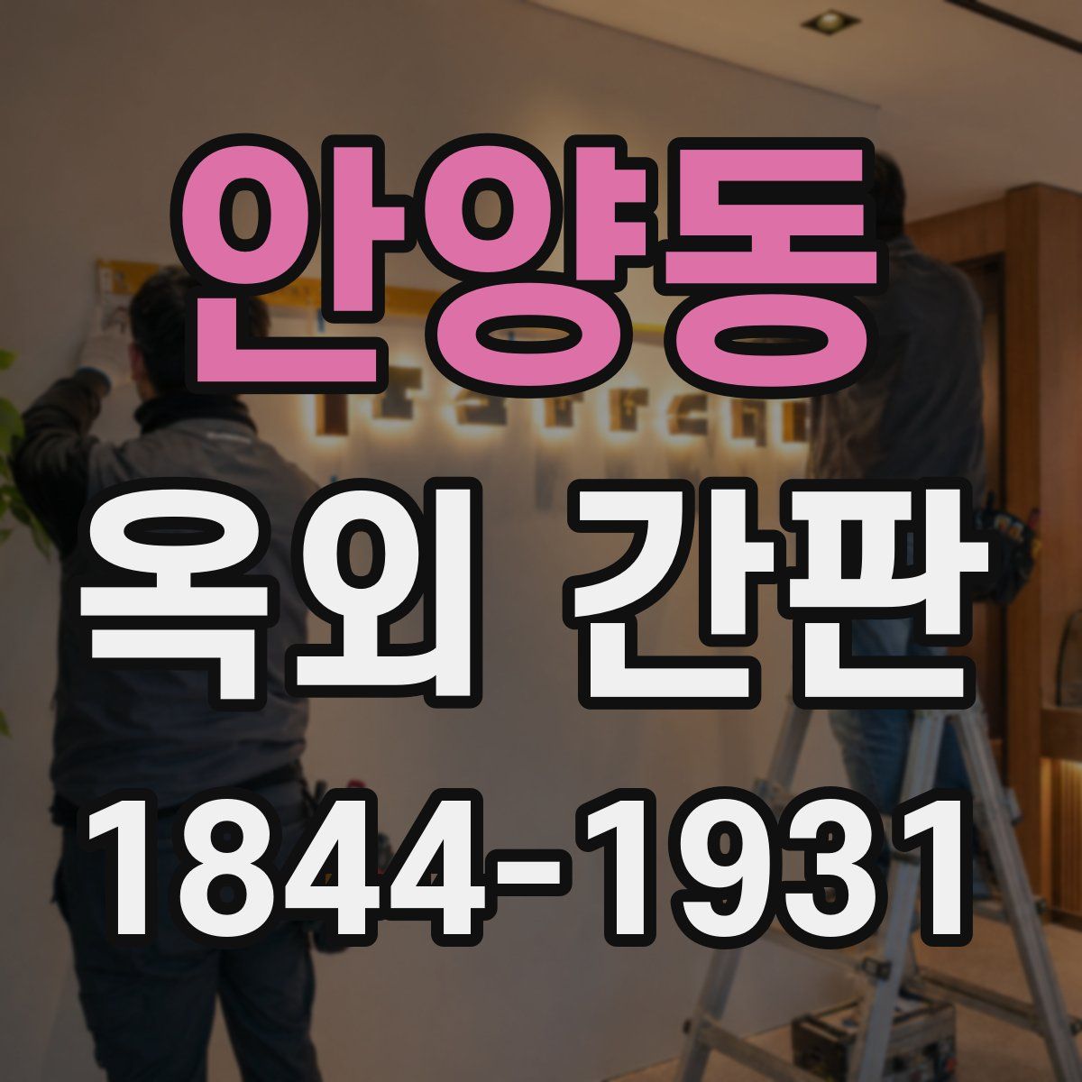 안양동 옥외 간판