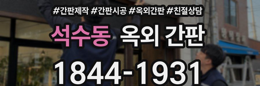 석수동 옥외 간판