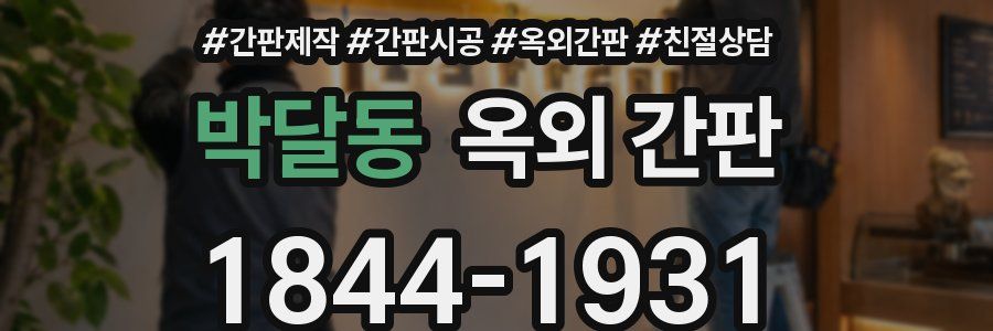 박달동 옥외 간판