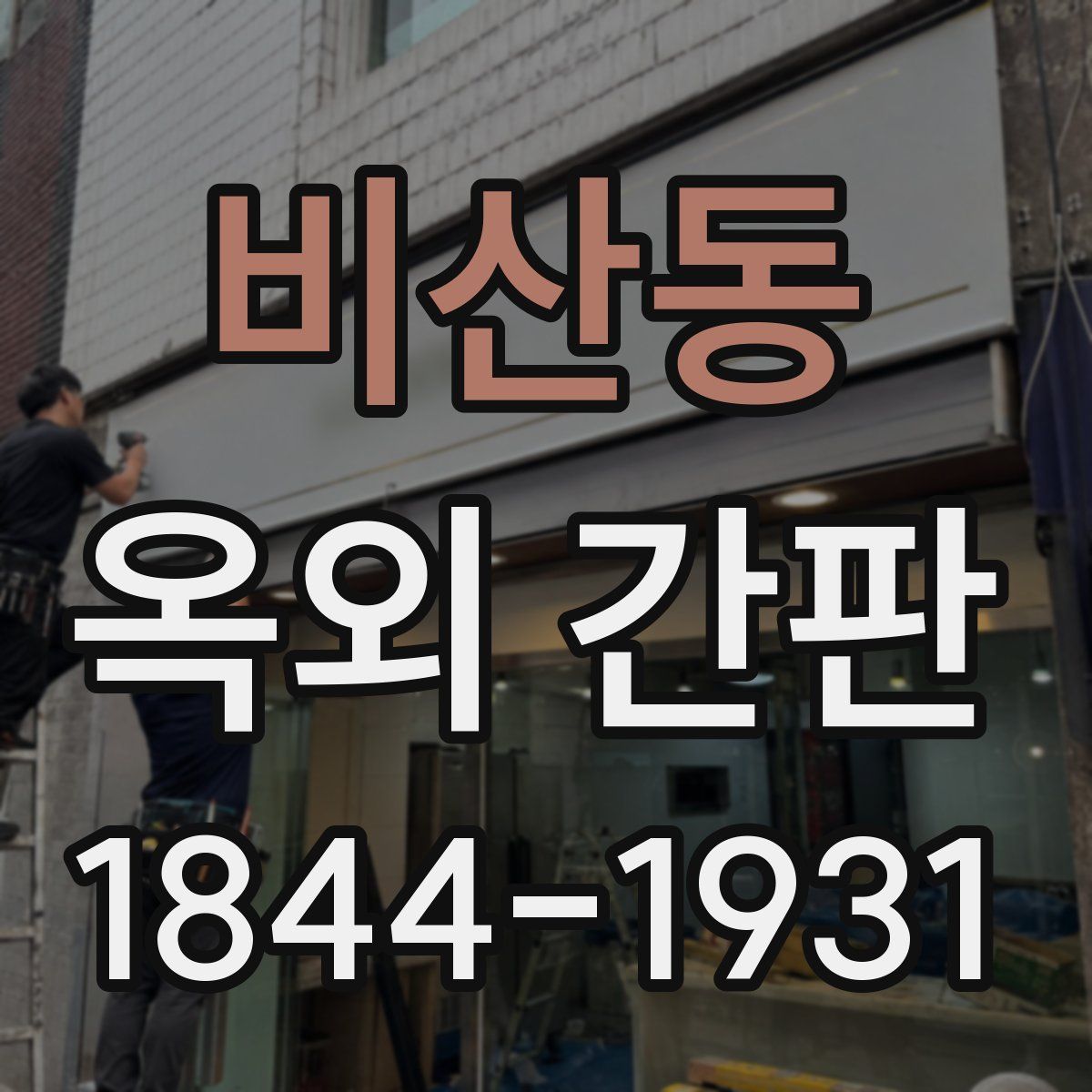 비산동 옥외 간판