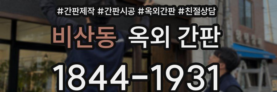 비산동 옥외 간판