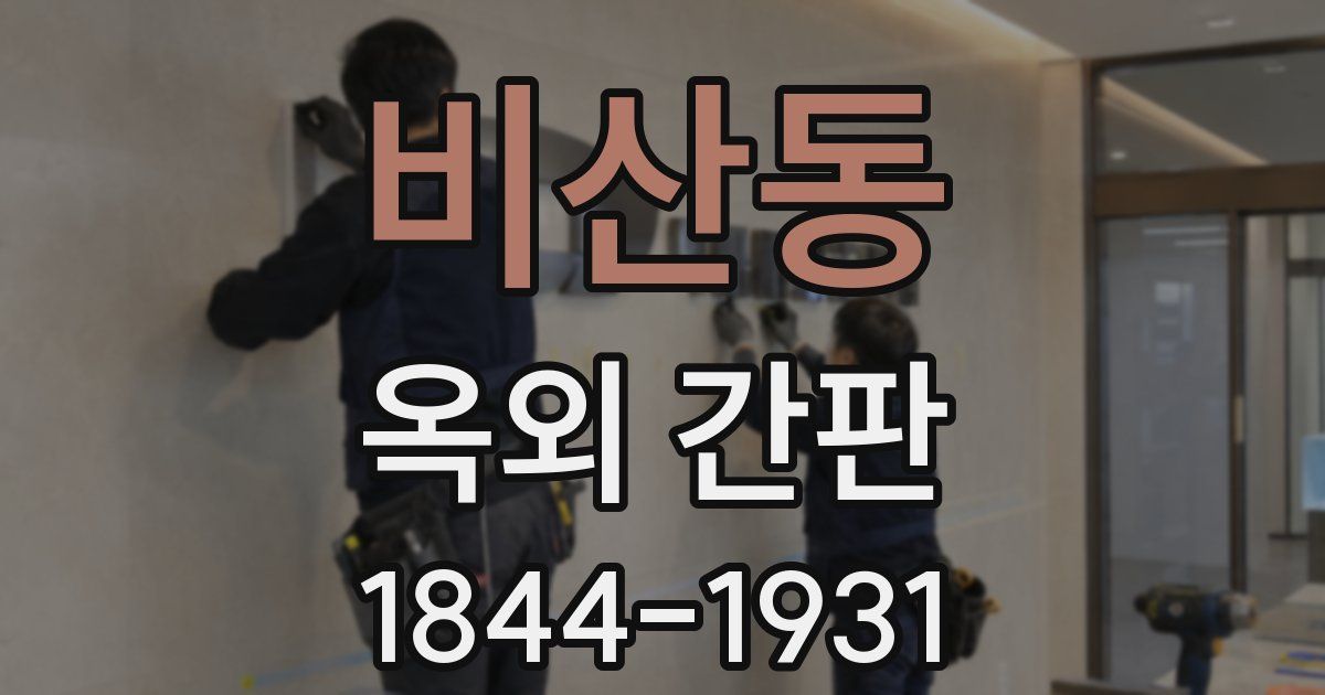 비산동 옥외 간판