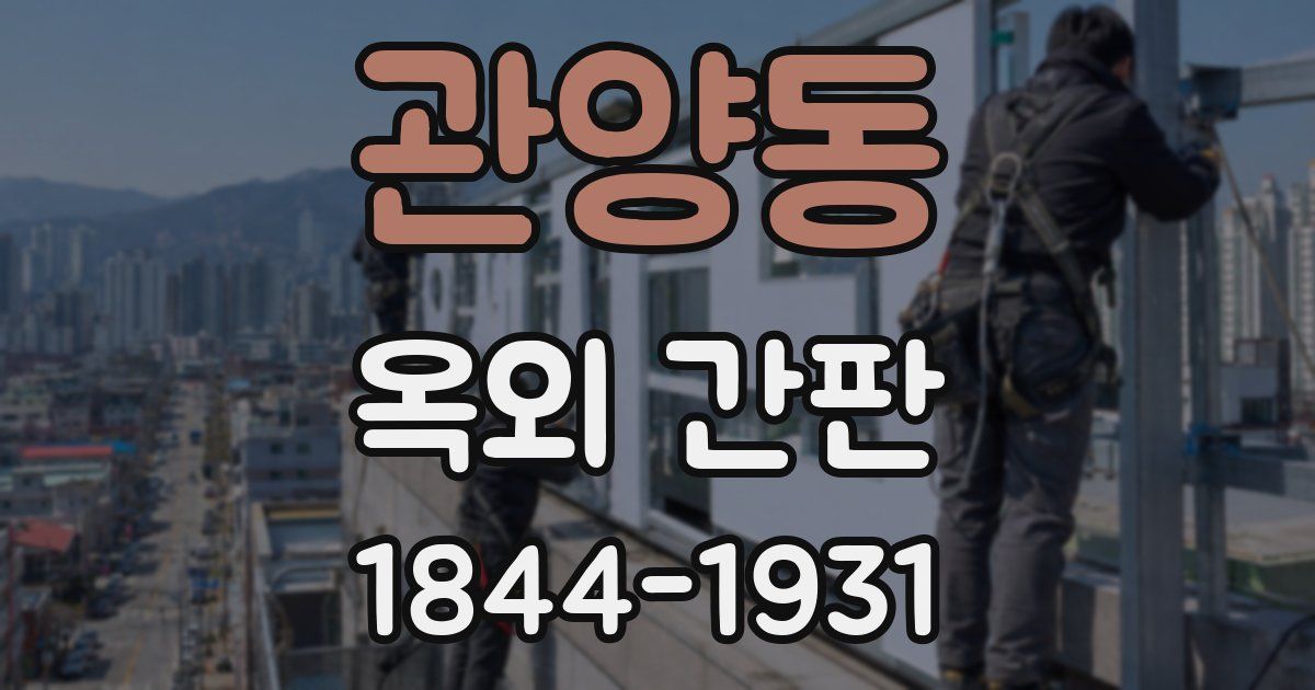 관양동 옥외 간판