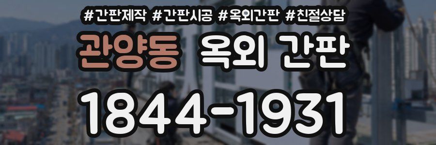 관양동 옥외 간판