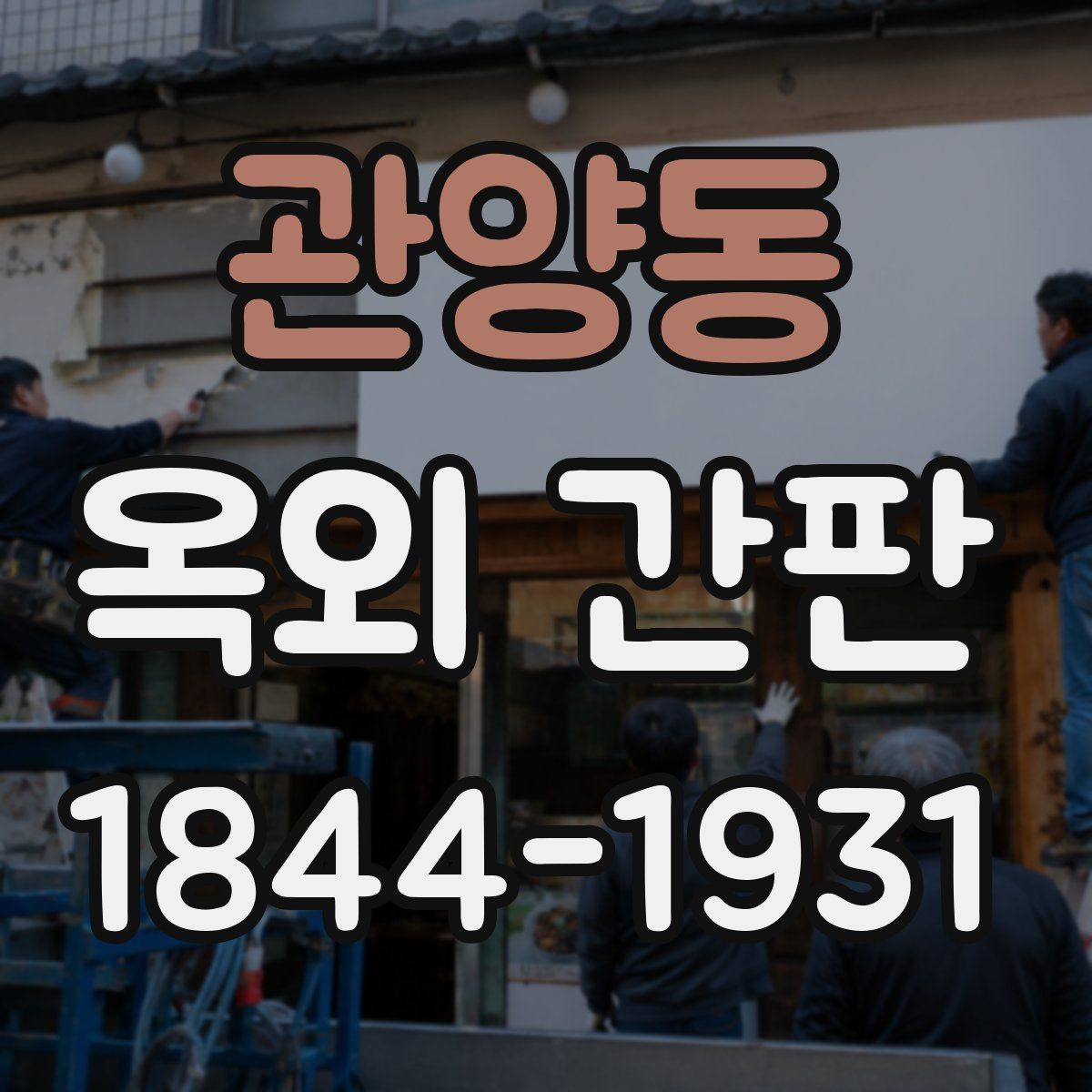 관양동 옥외 간판