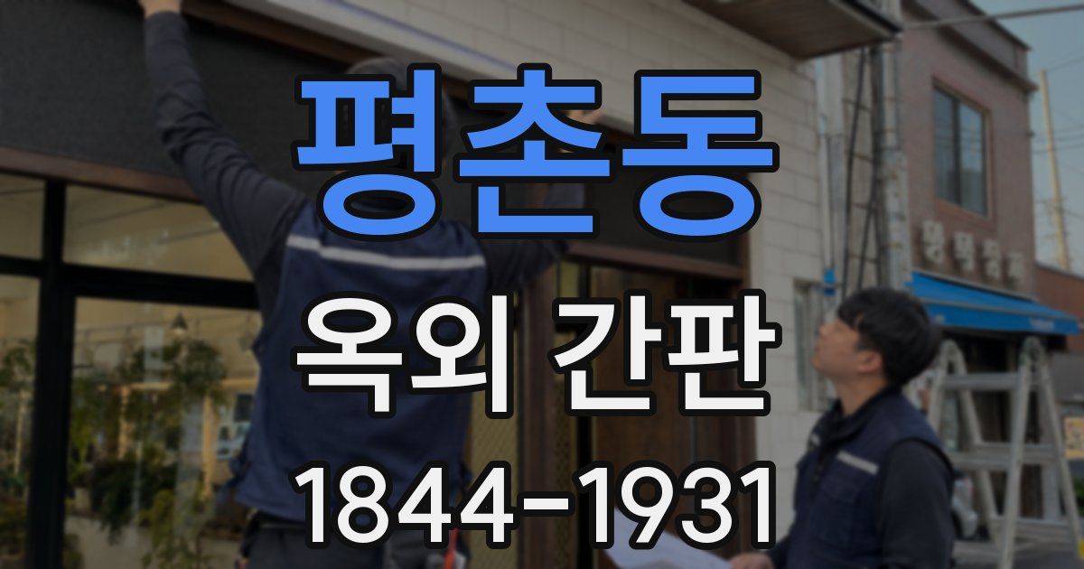 평촌동 옥외 간판