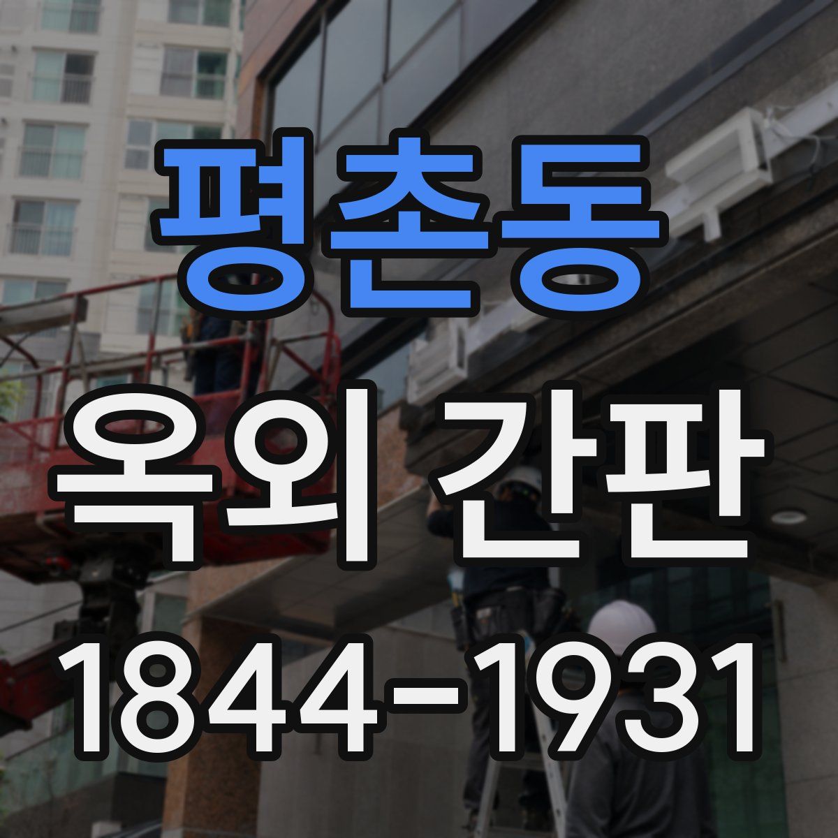 평촌동 옥외 간판
