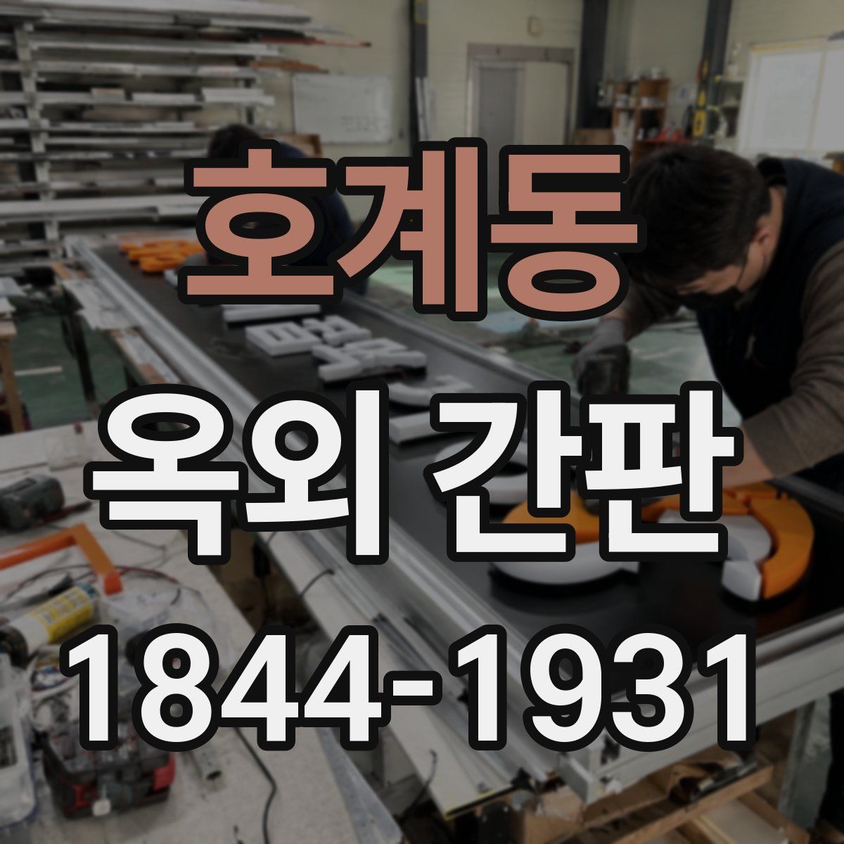호계동 옥외 간판