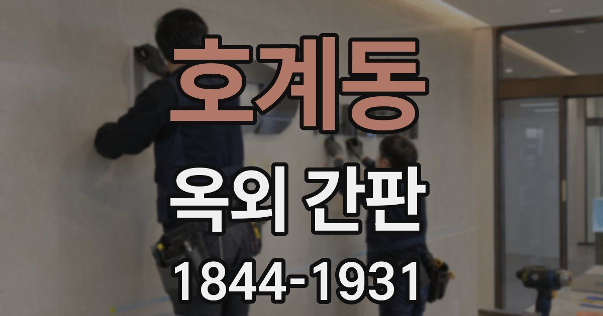호계동 옥외 간판