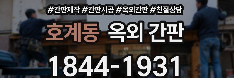 호계동 옥외 간판