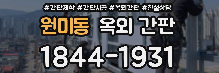 원미동 옥외 간판
