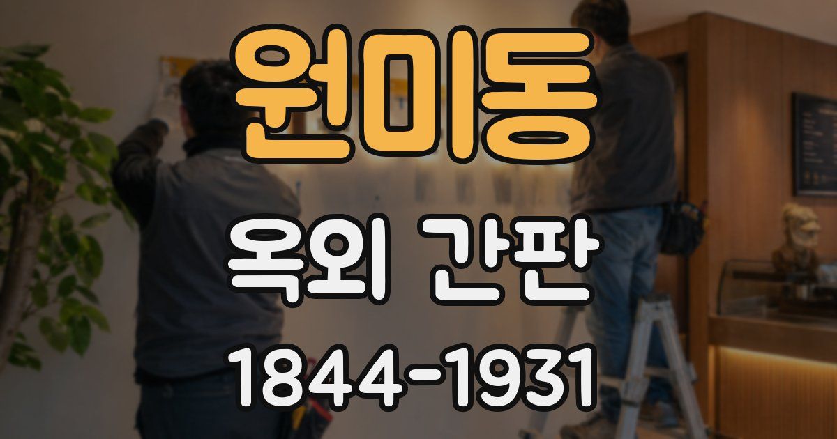 원미동 옥외 간판
