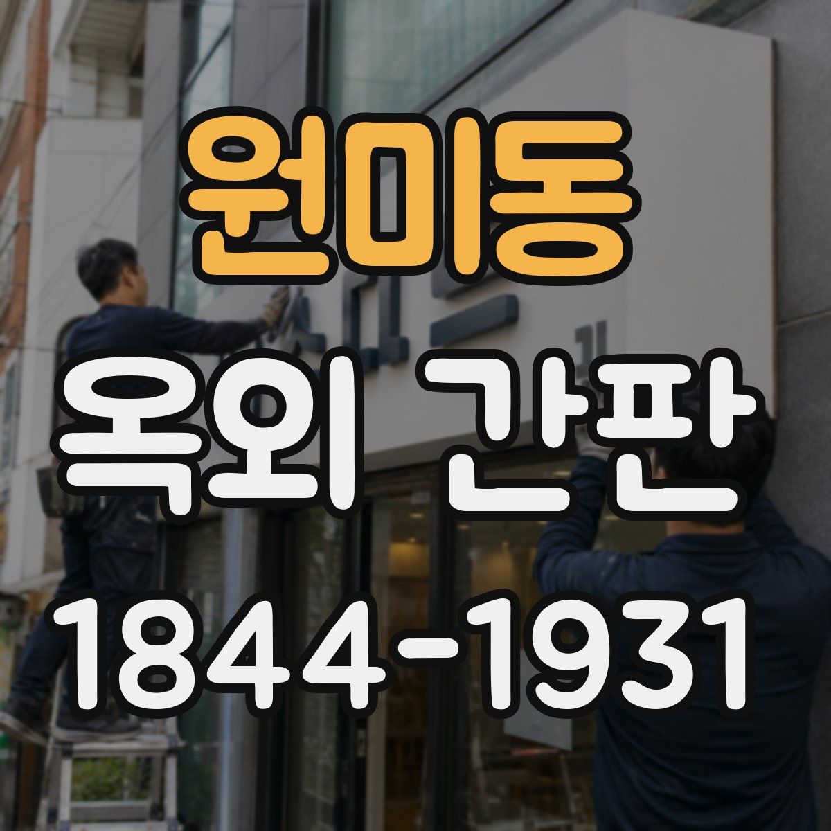 원미동 옥외 간판