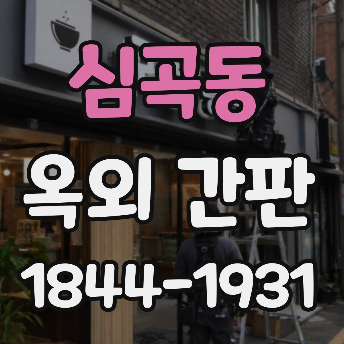 심곡동 옥외 간판