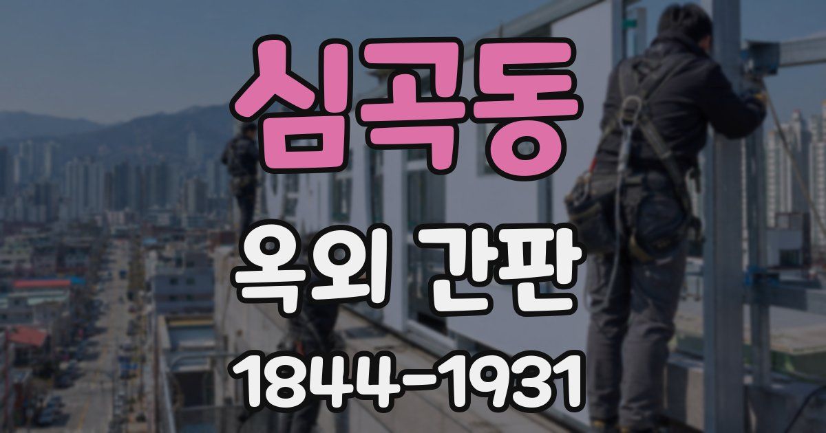 심곡동 옥외 간판