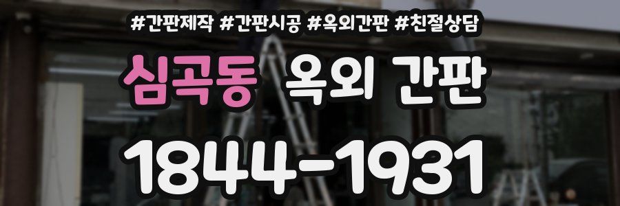 심곡동 옥외 간판